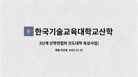 한국기술교육대학교산학협력단 3단계 산학연협력 선도대학 육성사업linc30 사업직원계약직 공개채용 공고 더팀스