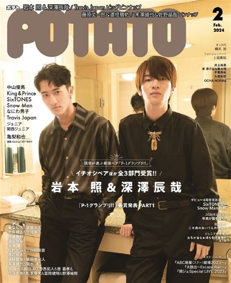 Potato ポテト 2024年 2月号【表紙：岩本照＆深澤辰哉】 Potato編集部 Hmvandbooks Online 180390224