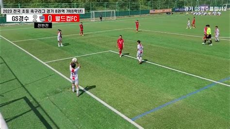 2023 초등리그 7라운드 경수클럽 U12 Vs 수원월드컵 U12 안산스포츠타운 2023 9 2 토요일 Youtube