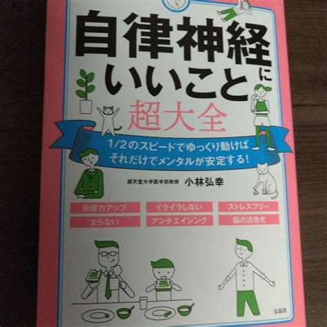 自律神経にいいこと超大全 メルカリ