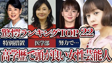 実は高学歴な女性芸能人驚愕ランキングtop22！ Youtube