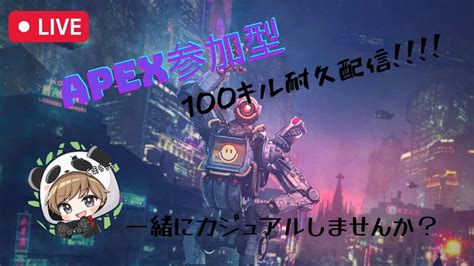 Apexカジュアル参加型 オクタンで100キルするまで終われません！ 賞金付きタイマン参加型は概要欄から！！ Apex動画まとめ