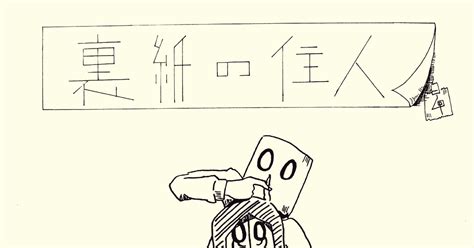 オリジナル 裏紙の住人4 譁・ｭ怜喧縺代→縺ｯ縲∵のマンガ 漫画 異形 異頭身 Pixiv