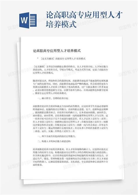 论高职高专应用型人才培养模式word模板免费下载编号1l9axnlol图精灵