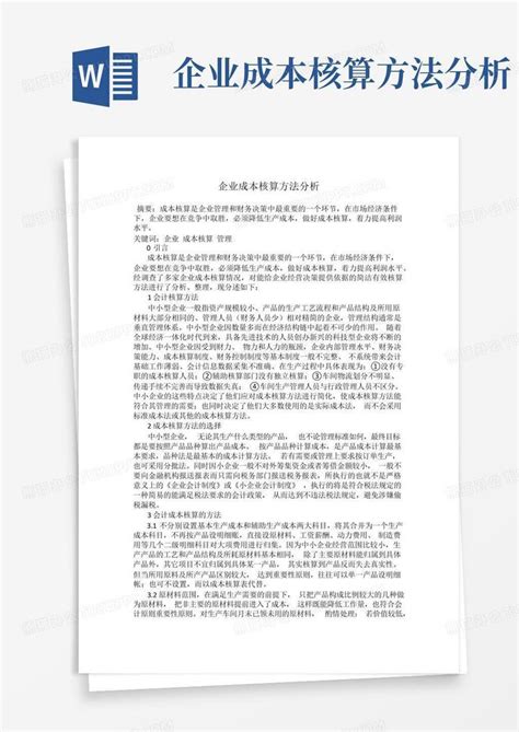 企业成本核算方法分析word模板下载编号lmgrbzpz熊猫办公