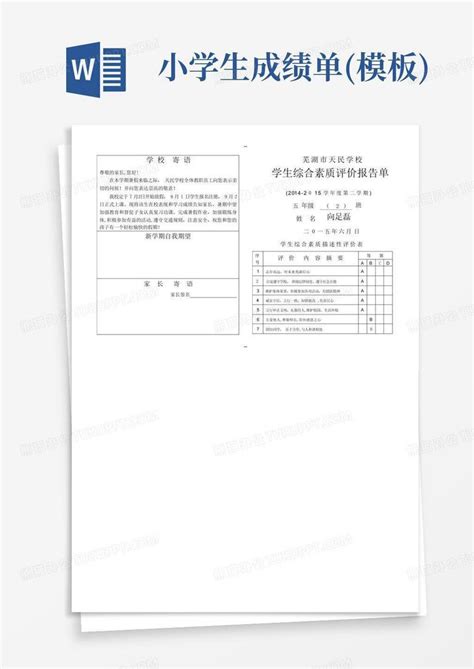 小学生成绩单word模板下载编号qkmvadae熊猫办公