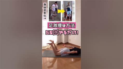 【ダイエット】元120キロのでぶすが教える簡単動作で足痩せ方法‼︎shorts Youtube