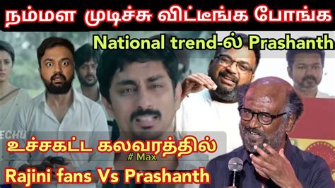 அவ்வளவு தான் நம்மள முடிச்சி விட்டீங்க போங்க Prashanth Vs Rajini Fans