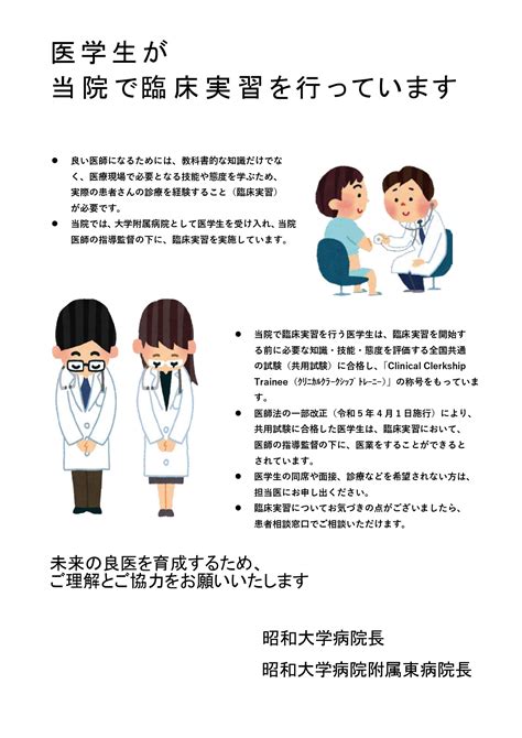 医学生による臨床実習に関するご案内｜昭和大学病院附属東病院