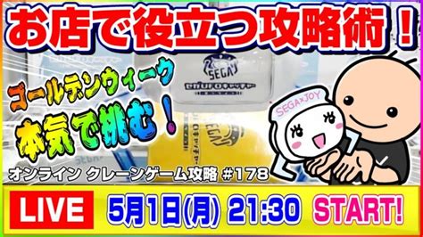 Gw生配信【ufoキャッチャー】実店舗ゲーセンでも使える攻略を披露！『セガufoキャッチャーオンライン』オンラインクレーンゲームオンクレ生