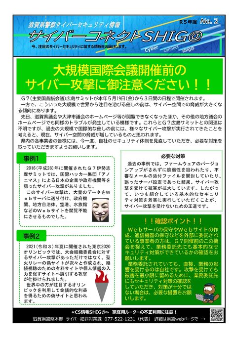 【滋賀県警察からのお知らせ】大規模国際会議開催前の サイバー攻撃に御注意ください！！ 守山商工会議所