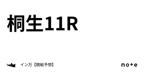 桐生11r｜イン万【競艇予想🚤🚴】