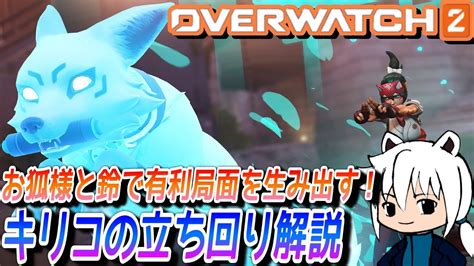 【オーバーウォッチ2】キリコの立ち回り解説！お狐様と鈴で有利局面を生み出す！【overwatch2 ゲーム実況・解説】 Youtube