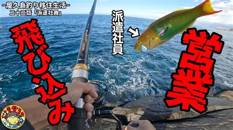 【ベラ泳がせ】黒潮が直撃するポテンシャル抜群の地磯で釣りをすると珍魚が連発したの巻 Youtube