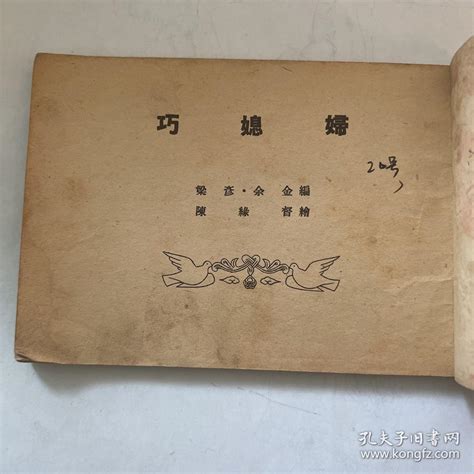 【图】【孤本】50年代老版连环画 巧媳妇 稀缺本 品相如图自鉴拍品信息网上拍卖拍卖图片拍卖网拍卖网站