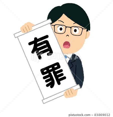 Guilty illustration - Stock Illustration [83869012] - PIXTA