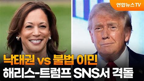 낙태권 Vs 불법 이민해리스 트럼프 Sns서 격돌 연합뉴스tv Yonhapnewstv Youtube