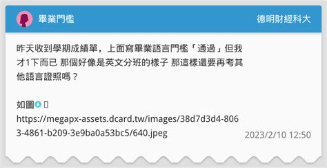 畢業門檻 德明財經科大板 Dcard