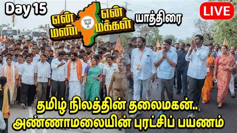 🔴live என் மண் என் மக்கள் யாத்திரை தூத்துக்குடி Day 15