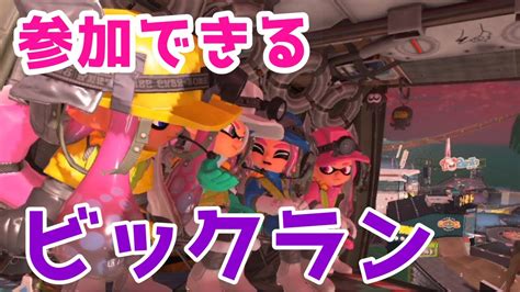 【スプラトゥーン3】でんせつのビックラン参加出来る】 Youtube