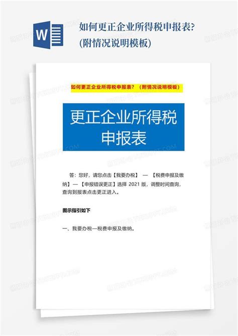 如何更正企业所得税申报表附情况说明word模板下载编号qojjwakx熊猫办公