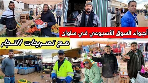 أجـواء رائـعة بـ السـوق الأسـبوعي فـي سلوان مع أثمنة الخضر و الفواكه