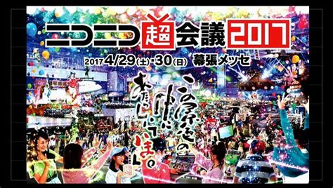 『ニコニコ超会議 2017』各種入場券を販売開始 「超歌舞伎」新演目『花街詞合鏡』の上演や「大相撲超会議場所」も復活 Spice エンタメ特化型情報メディア スパイス