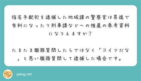 指名手配犯を逮捕した地域課の警察官は昇進で有利になったり刑事課などへの推薦の参考資料になりえますか？ Peing 質問箱