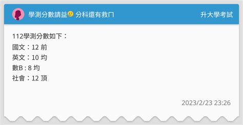 學測分數請益🥲 分科還有救ㄇ 升大學考試板 Dcard