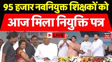 Bihar Teacher Joining Letter Live आज 95 हजर नवनयकत शकषक क