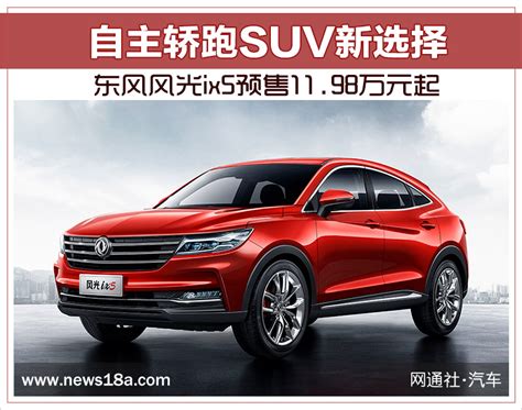 自主轿跑suv新选择 东风风光ix5预售11 98万元起 搜狐汽车 搜狐网