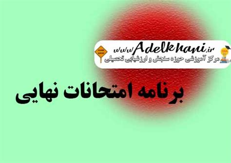 اعلام نتایج اولیه امتحانات نهایی پایه دوازدهم و سوم دبیرستان دیماه 98