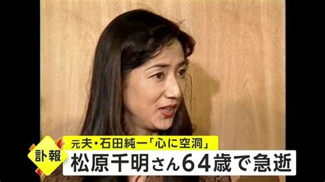 松原千明さん64が急逝 移住先のハワイで 元夫・石田純一さん「心の中に空洞が」｜fnnプライムオンライン