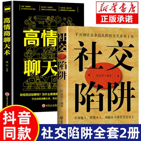 抖音同款】社交陷阱正版高情商聊天术精装识别他人摆脱小人成功励志人际交往心理学别输在社会交往上请停止无效社交人际沟通书籍 Taobao