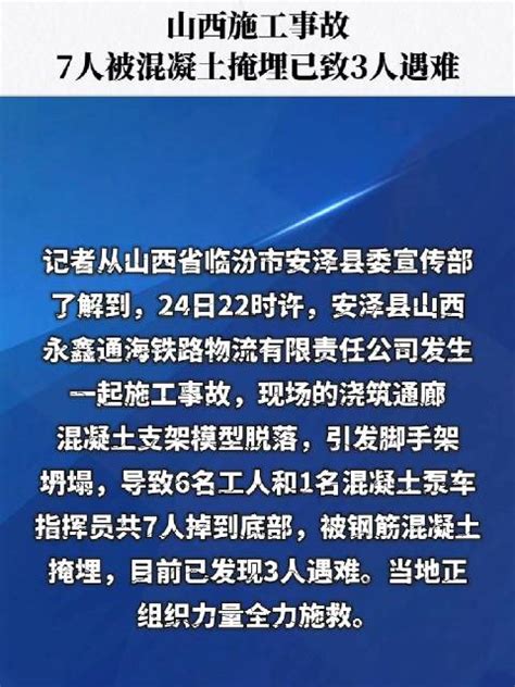 山西施工事故7人被混凝土掩埋已致3人遇难 山西省 临汾市 人遇难 新浪新闻