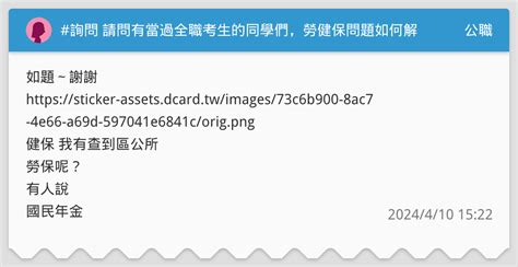 詢問 請問有當過全職考生的同學們，勞健保問題如何解決？ 公職板 Dcard