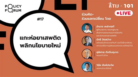 101 Policy Forum 17 แกะหอยาเสพตด พลกนโยบายใหม YouTube