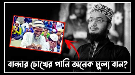 বান্দার চোখের পানি অনেক মুল্য বান Sayed Mukarram Bari Waz সৈয়দ