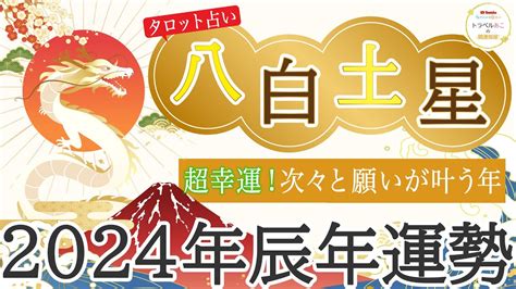 タロット占い🔮八白土星2024年🐉最高結果出ました👏全ての八白土星さんに見てほしい最強運勢🌟方位・開運アドバイス🌈仕事人間関係恋愛お金