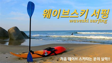 Waveski Surfing In Korea YouTube