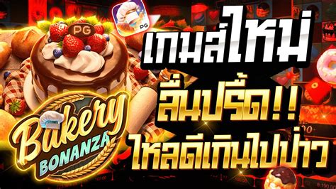 Bakery Bonanza สลอตPG เกมใหมลาสดPG ตวคณโคตรโหด ลนปรด