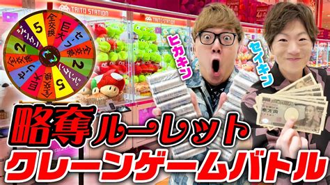 【お金無限】略奪ルーレットクレーンゲームバトル【ヒカキン Vs セイキン】 Seikintv｜youtubeランキング