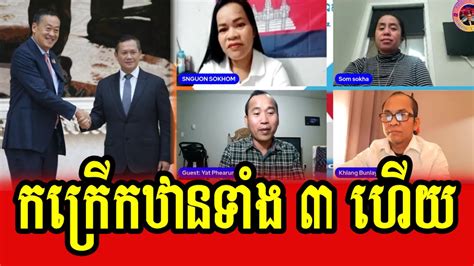 Special Discussion About PM Hun Manet S Visit In Thailand YouTube