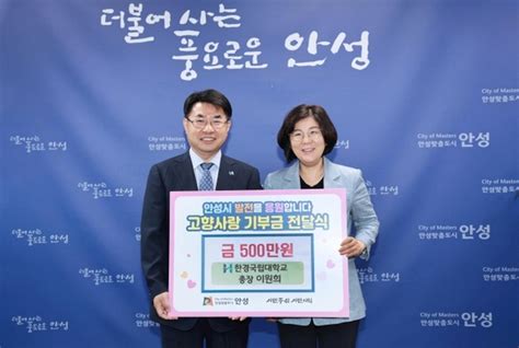 안성시 경기도 최초 고향사랑기부금 1억원 돌파수원화성신문 수원·화성 대표 지역신문