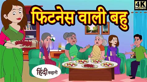 फटनस वल बह hindi kahani story time saas bahu new story