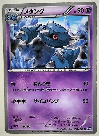 Yahooオークション メタング ポケモンカード Bw8 026051 2012 ポケ