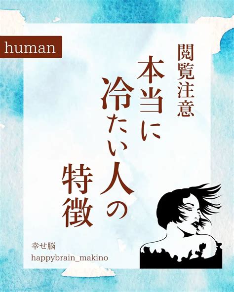 【閲覧注意】本当に冷たい人の特徴 牧野かよ／幸せ脳メソッド開発者が投稿したフォトブック Lemon8