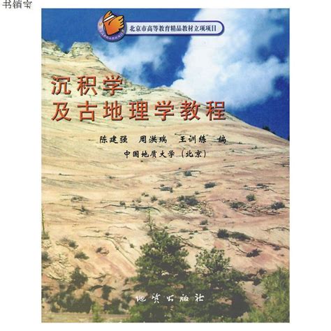 《沉积学及古地理学教程》陈建强，周洪瑞，王训练 编著【摘要 书评 在线阅读】 苏宁易购图书