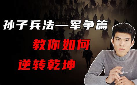 军争篇：《孙子兵法》中最实用的斗争法则，教你如何逆转乾坤哔哩哔哩bilibili