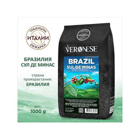 Кофе натуральный жареный в зёрнах Veronese BRAZIL SUL DE MINAS 1000 г